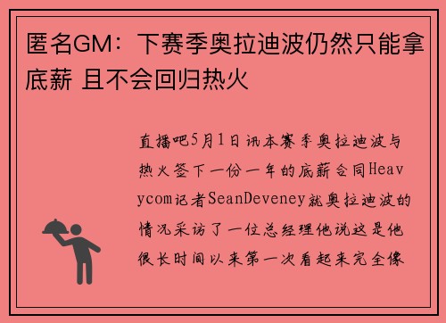 匿名GM：下赛季奥拉迪波仍然只能拿底薪 且不会回归热火
