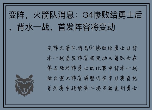 变阵，火箭队消息：G4惨败给勇士后，背水一战，首发阵容将变动
