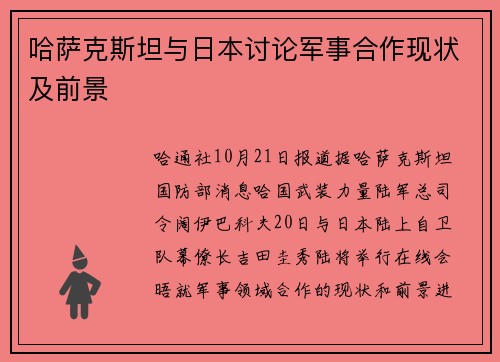 哈萨克斯坦与日本讨论军事合作现状及前景