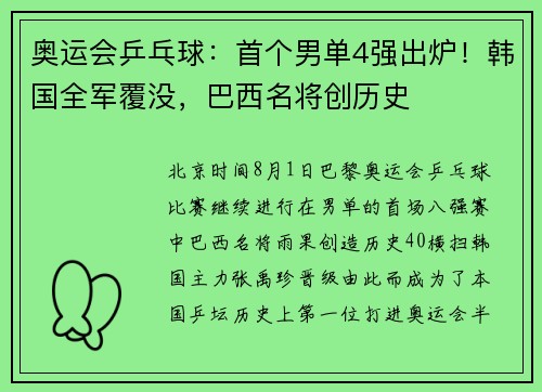 奥运会乒乓球：首个男单4强出炉！韩国全军覆没，巴西名将创历史