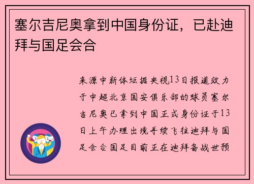 塞尔吉尼奥拿到中国身份证，已赴迪拜与国足会合