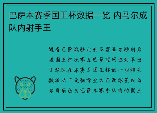 巴萨本赛季国王杯数据一览 内马尔成队内射手王