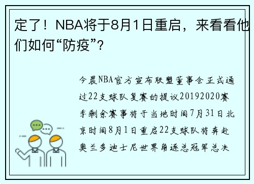 定了！NBA将于8月1日重启，来看看他们如何“防疫”？