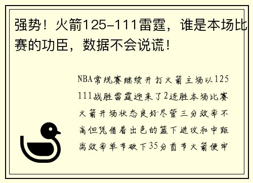 强势！火箭125-111雷霆，谁是本场比赛的功臣，数据不会说谎！