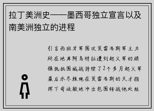 拉丁美洲史——墨西哥独立宣言以及南美洲独立的进程