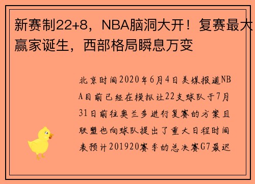 新赛制22+8，NBA脑洞大开！复赛最大赢家诞生，西部格局瞬息万变