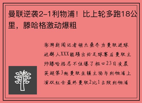 曼联逆袭2-1利物浦！比上轮多跑18公里，滕哈格激动爆粗