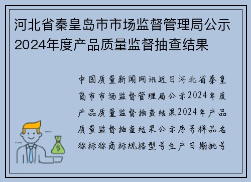河北省秦皇岛市市场监督管理局公示2024年度产品质量监督抽查结果