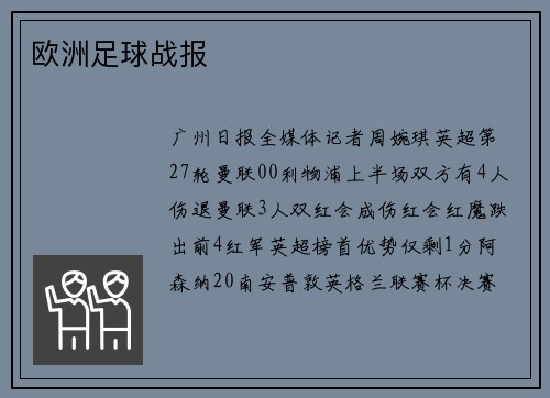 欧洲足球战报
