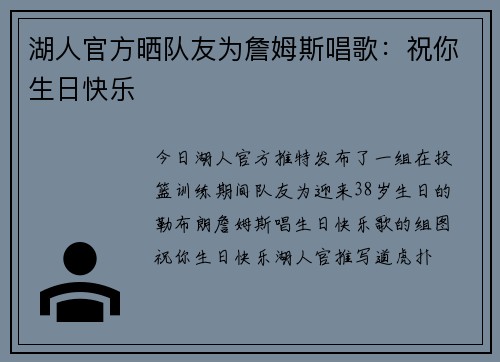 湖人官方晒队友为詹姆斯唱歌：祝你生日快乐