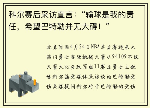 科尔赛后采访直言：“输球是我的责任，希望巴特勒并无大碍！”