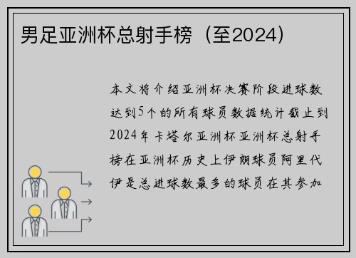 男足亚洲杯总射手榜（至2024）
