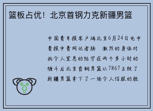 篮板占优！北京首钢力克新疆男篮