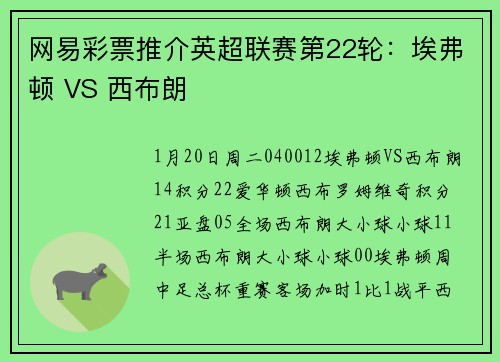 网易彩票推介英超联赛第22轮：埃弗顿 VS 西布朗