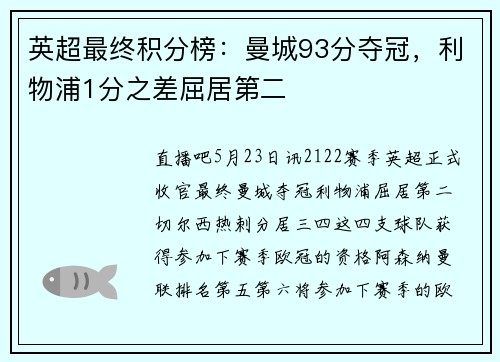 英超最终积分榜：曼城93分夺冠，利物浦1分之差屈居第二