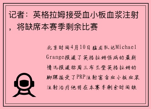 记者：英格拉姆接受血小板血浆注射，将缺席本赛季剩余比赛