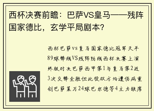 西杯决赛前瞻：巴萨VS皇马——残阵国家德比，玄学平局剧本？