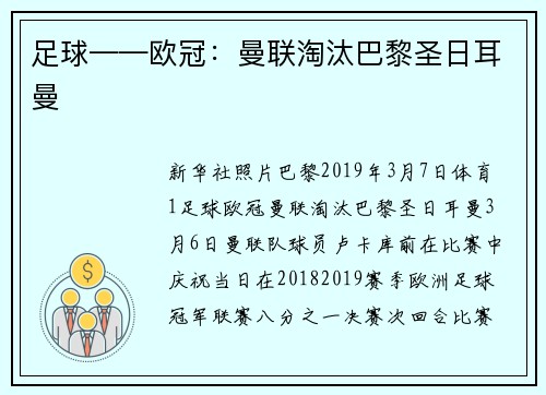 足球——欧冠：曼联淘汰巴黎圣日耳曼
