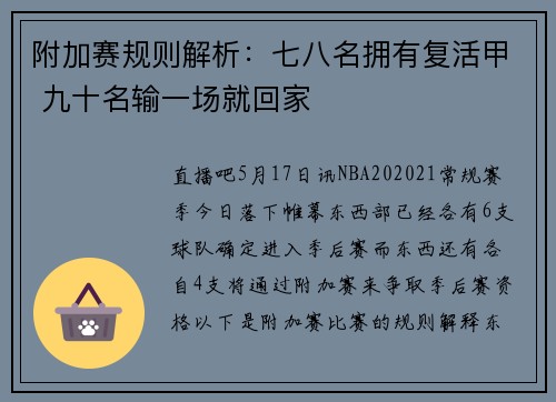 附加赛规则解析：七八名拥有复活甲 九十名输一场就回家