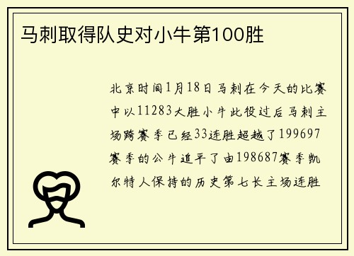 马刺取得队史对小牛第100胜