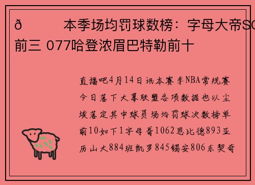 👀本季场均罚球数榜：字母大帝SGA前三 077哈登浓眉巴特勒前十